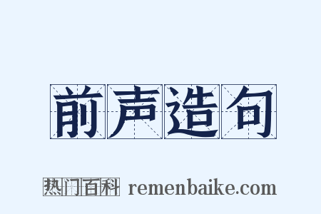 前声造句是什么意思的图片